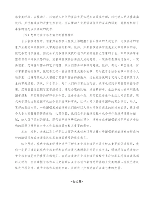 现代音乐美学研究对音乐表演艺术的启示.docx