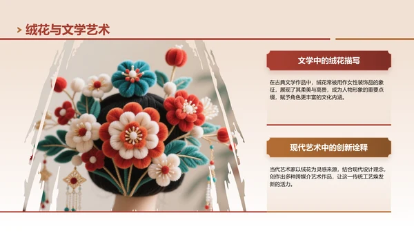 红色中国风非遗绒花的工艺魅力PPT模板