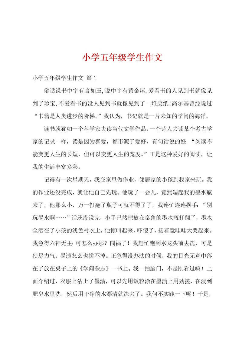 小学五年级学生作文