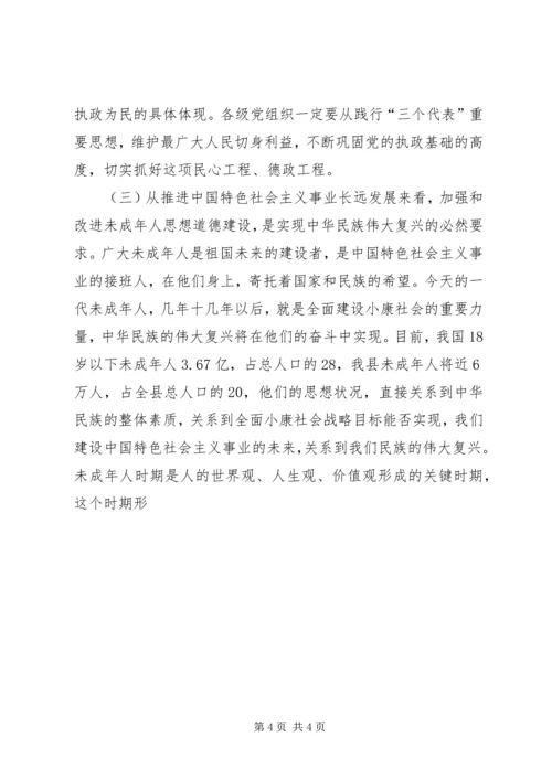 加强和改进未成年人思想道德建设工作会议上的讲话 (4).docx