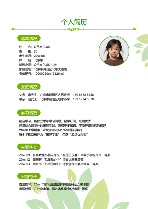 小升初优秀班干部简历
