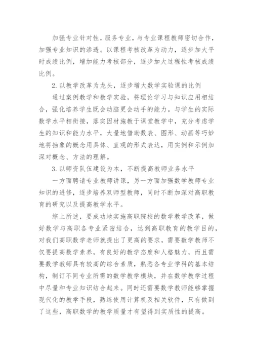 高职院校数学课程教学改革初探的论文.docx