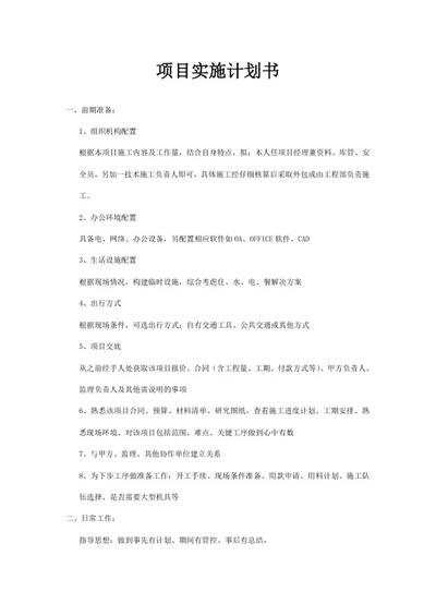 项目实施计划书