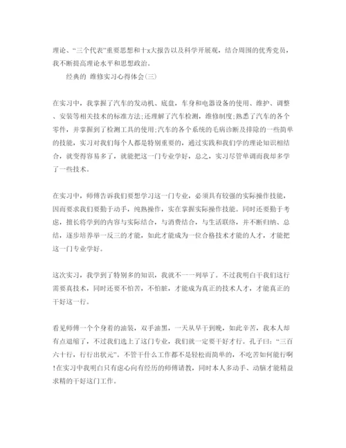 精编维修实习参考心得体会参考范文5篇.docx