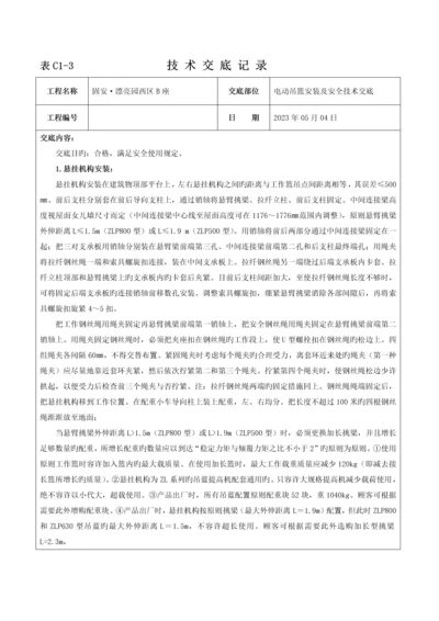 电动吊篮安装技术交底记录.docx