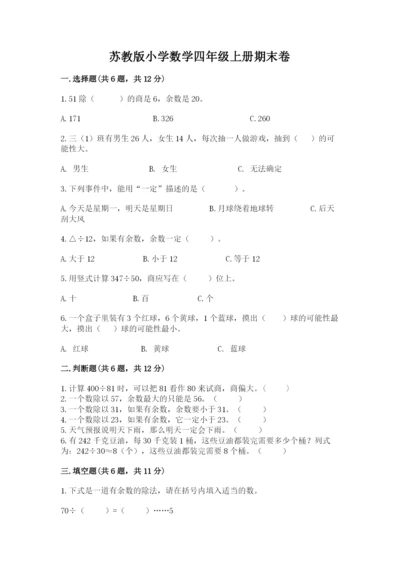 苏教版小学数学四年级上册期末卷精品（含答案）.docx