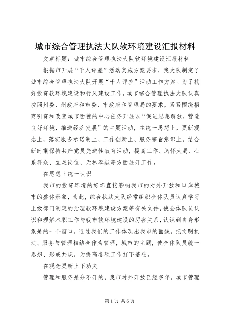 城市综合管理执法大队软环境建设汇报材料 (3).docx