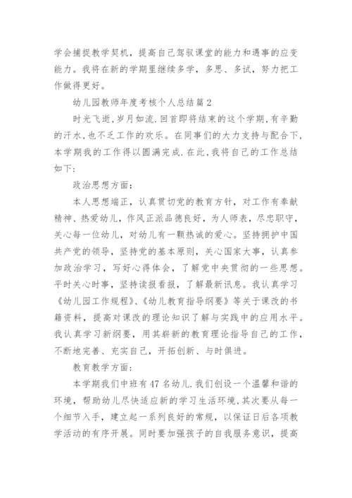 幼儿园教师年度考核个人总结范文6篇.docx