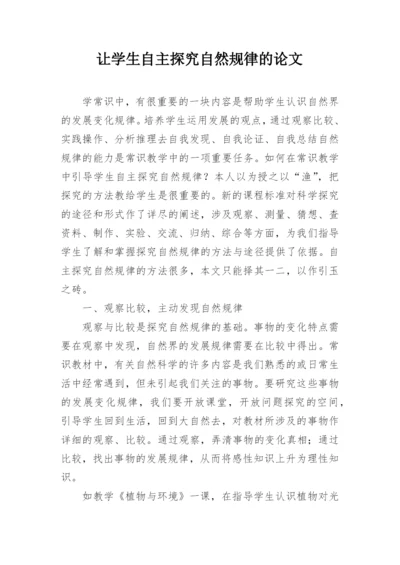 让学生自主探究自然规律的论文.docx