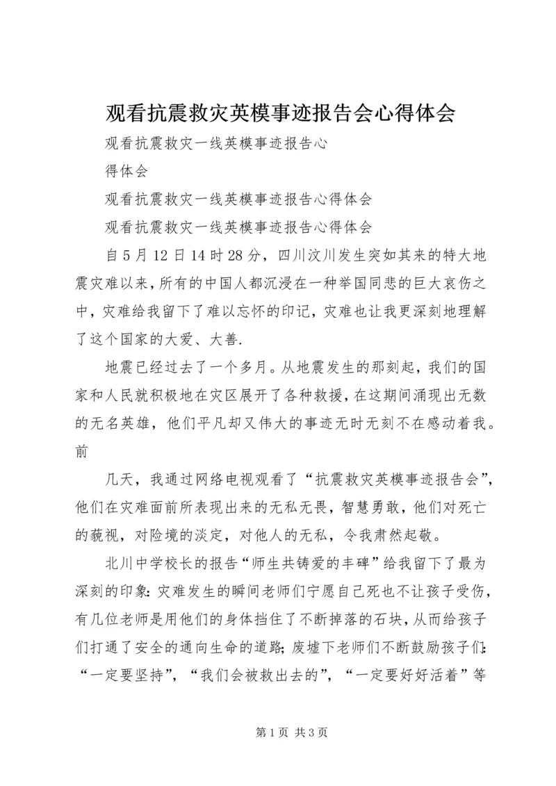 观看抗震救灾英模事迹报告会心得体会 (4).docx