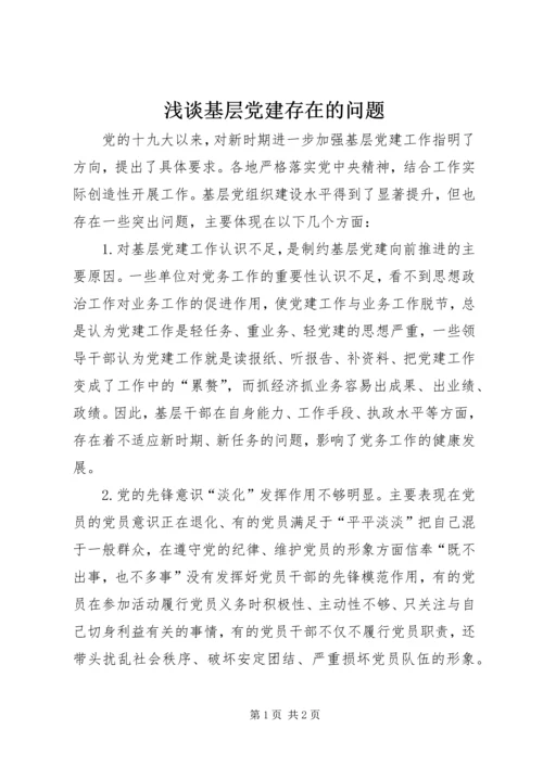 浅谈基层党建存在的问题.docx