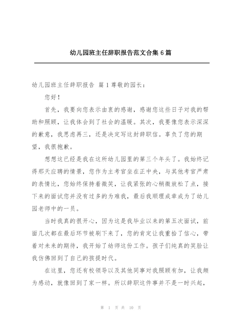 幼儿园班主任辞职报告范文合集6篇.docx