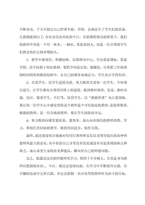 师德师风个人学习心得体会总结5篇