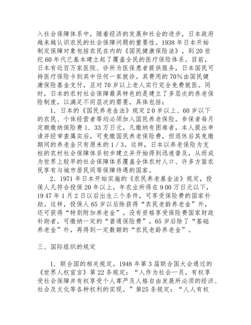 国外农村社会保障法律制度的借鉴及启示