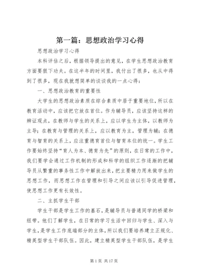 第一篇：思想政治学习心得.docx