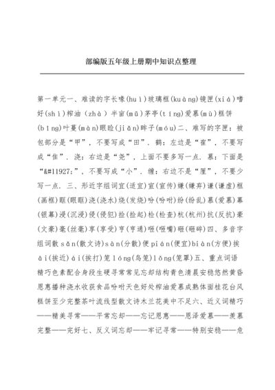 部编版五年级上册期中知识点整理.docx