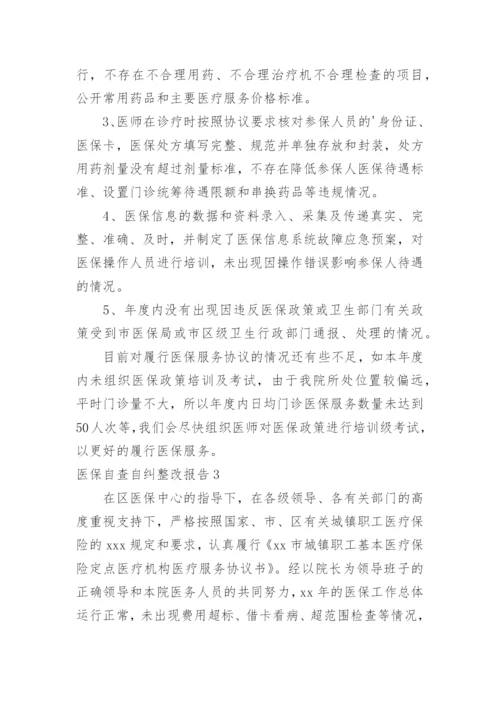 医保自查自纠整改报告_5.docx