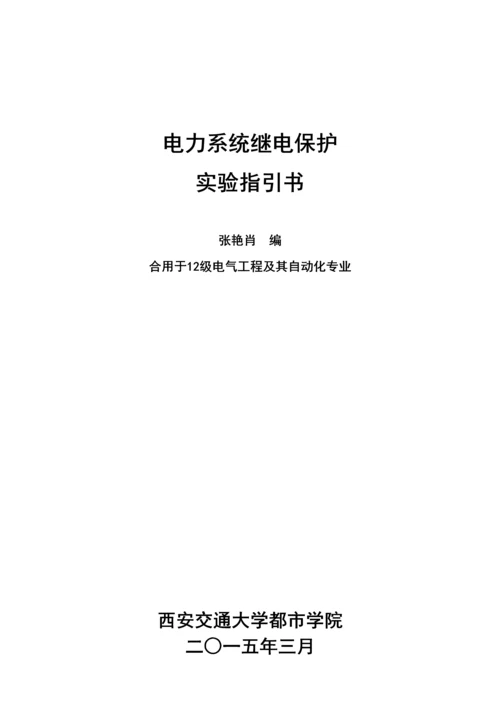 电力系统继电保护仿真试验基础指导书试用稿.docx