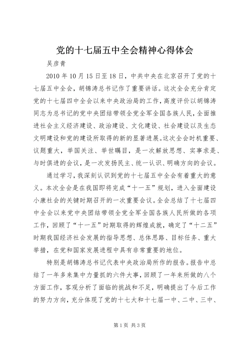 党的十七届五中全会精神心得体会.docx