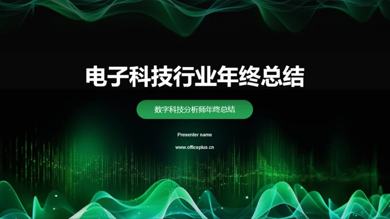 绿色智能电子科技行业年终总结PPT模板