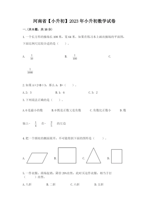 河南省【小升初】2023年小升初数学试卷及答案【网校专用】.docx