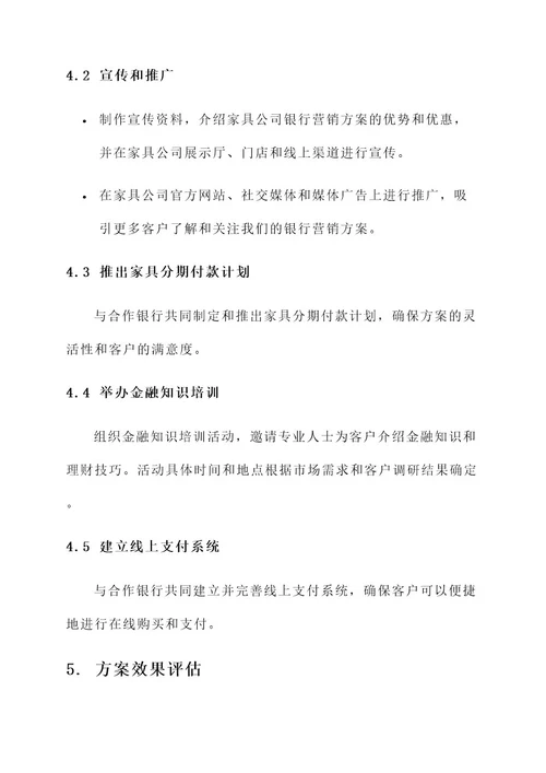 家具公司银行营销方案