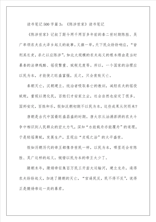 关于读书笔记500字6篇