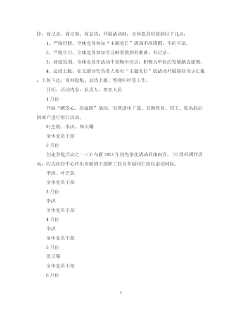 精编之主题党日活动工作计划范文.docx