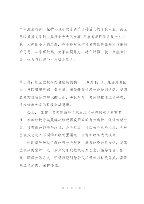 社区垃圾分类讲座新闻稿三篇.docx