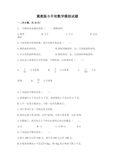 冀教版小升初数学模拟试题精品【夺分金卷】.docx
