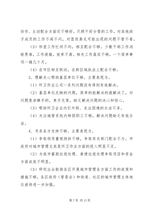市城管局党的群众路线教育实践活动对照检查材料.docx