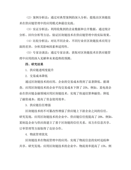 供应链管理中的区块链技术应用研究