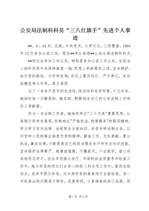 公安局法制科科员“三八红旗手”先进个人事迹.docx