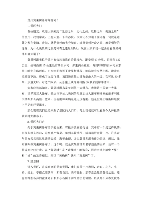 贵州黄果树瀑布导游词.docx