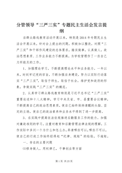 分管领导“三严三实”专题民主生活会发言提纲.docx