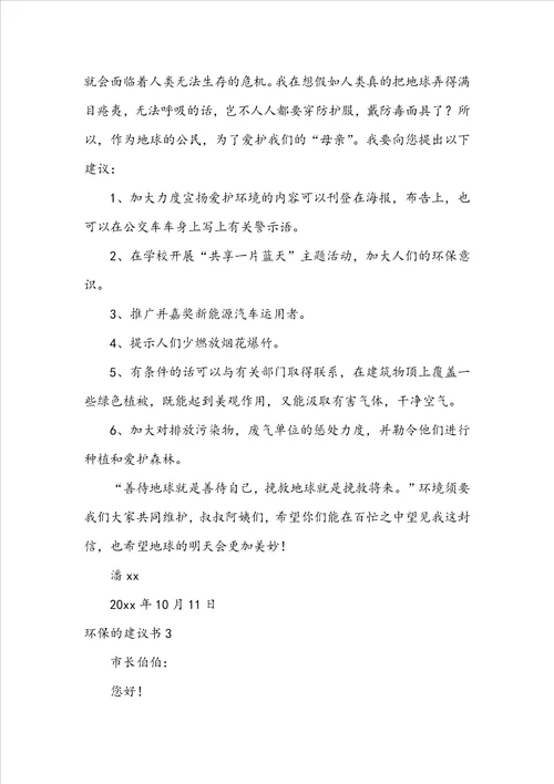 环保的建议书15篇