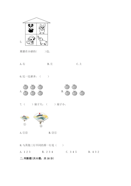 人教版一年级上册数学期中测试卷【能力提升】.docx