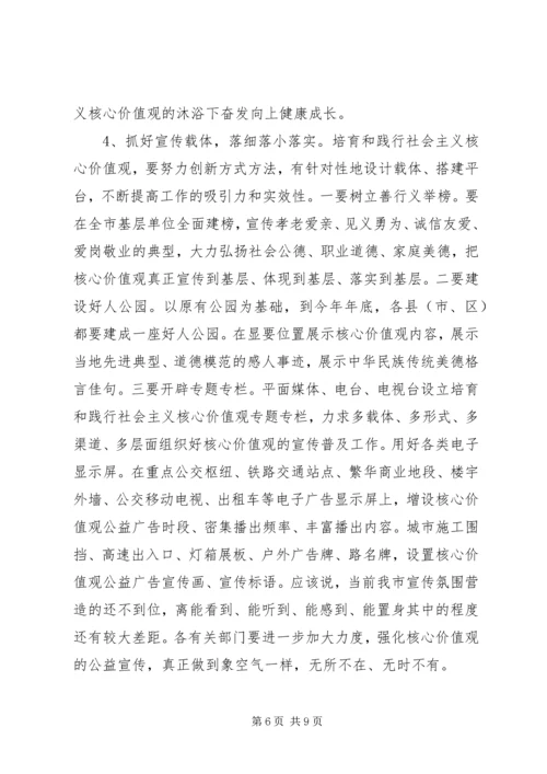 在全市培育和践行社会主义核心价值观推进会上的讲话.docx