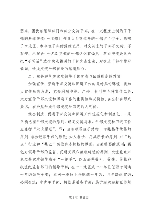 任职回避问题思考.docx