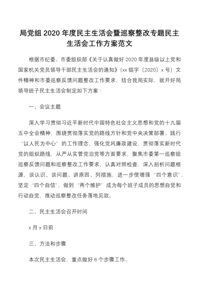 局党组2020年度民主生活会暨巡察整改专题民主生活会工作方案范文.docx