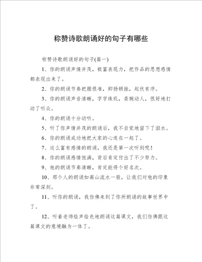 称赞诗歌朗诵好的句子有哪些