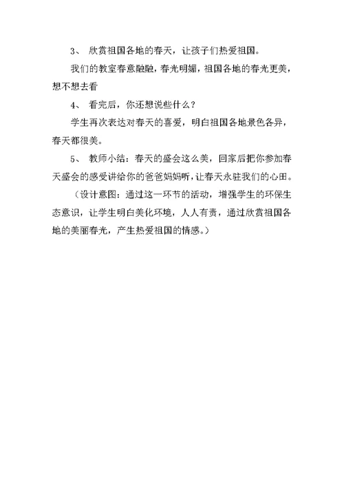 北师大版一年级下册品德与生活教学设计《春天的盛会》教案