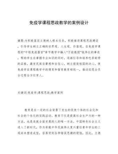 免疫学课程思政教学的案例设计.docx