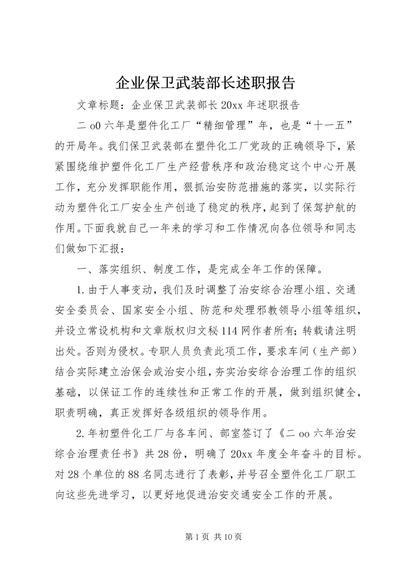 企业保卫武装部长述职报告.docx