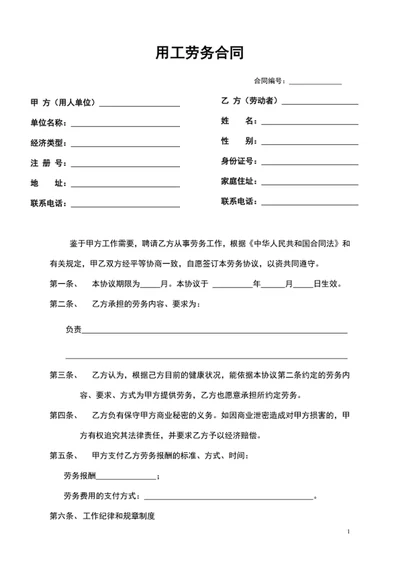劳务合同