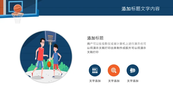 亲子运动篮球比赛运动篮球俱乐部ppt模板