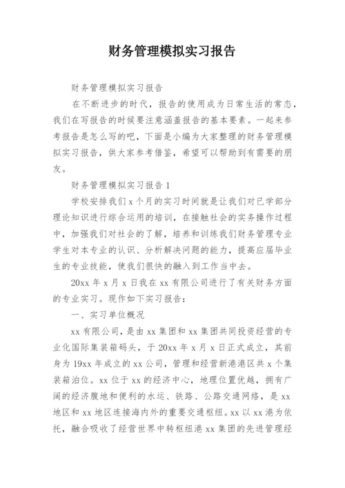 财务管理模拟实习报告.docx