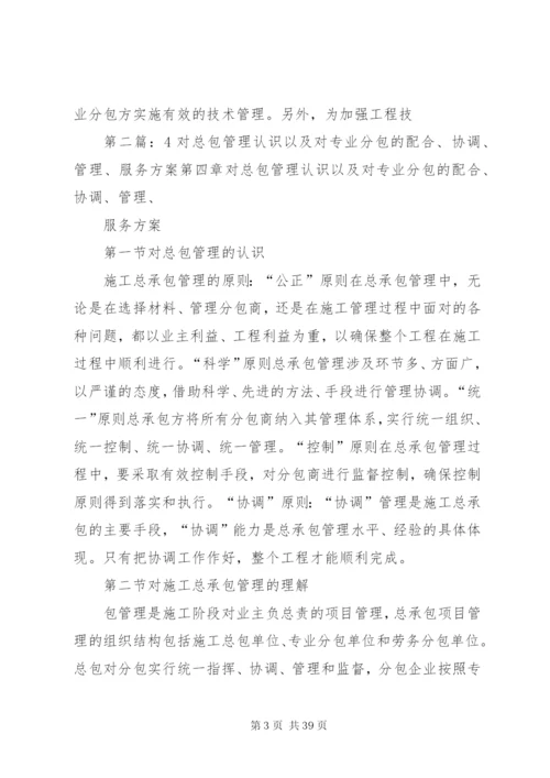 对总包管理的认识及对专业分包工程的配合、协调、管理、服务方案.docx