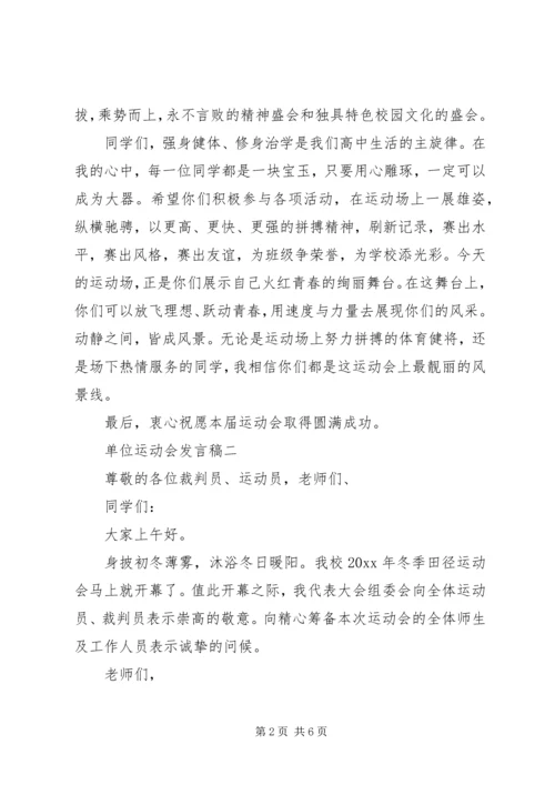 单位运动会的发言稿.docx