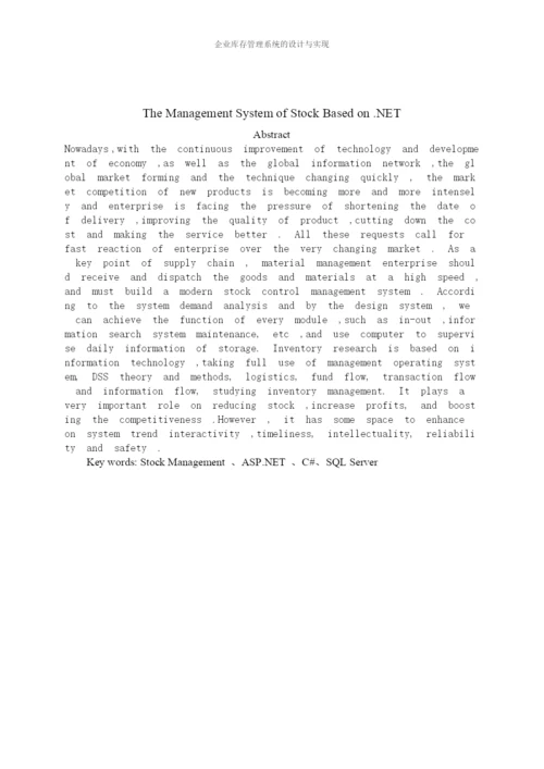 企业库存管理系统论文.docx